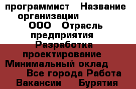 Desktop программист › Название организации ­ RuRoot, ООО › Отрасль предприятия ­ Разработка, проектирование › Минимальный оклад ­ 40 000 - Все города Работа » Вакансии   . Бурятия респ.